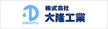 株式会社大隆工業ホームページ